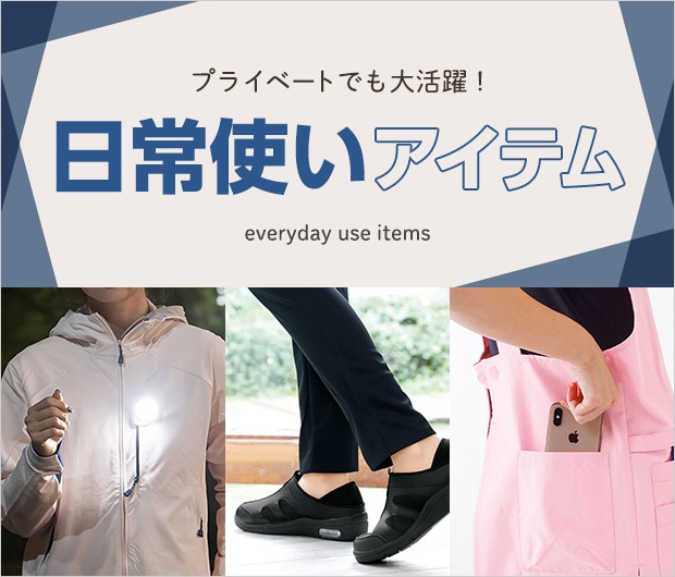 日常使いアイテム
