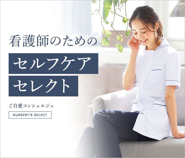 看護師のためのセルフケアセレクト