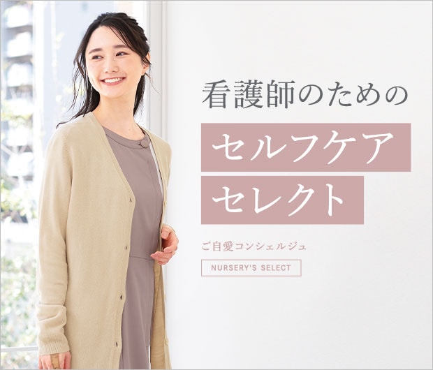 看護師のためのセルフケアセレクト