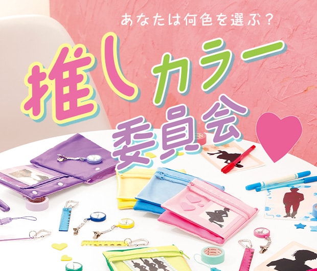 推しカラー委員会