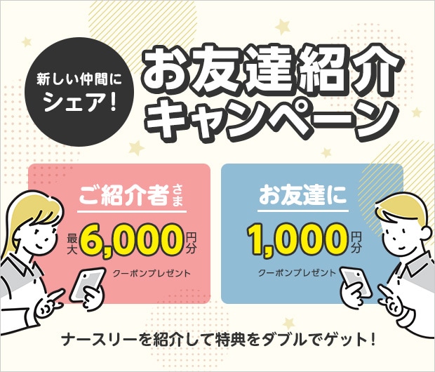 お友達紹介