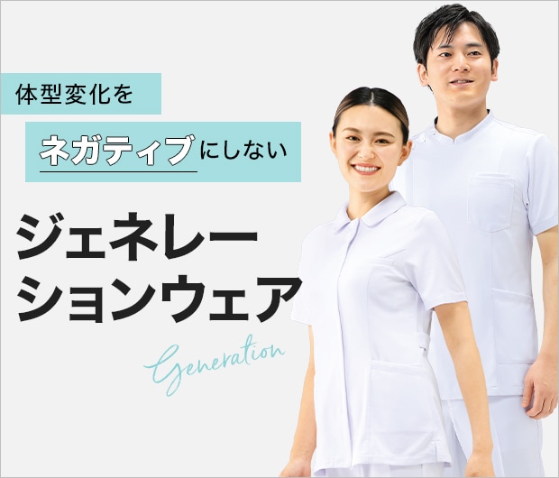 ジェネレーションウェア