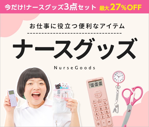 ナースグッズ