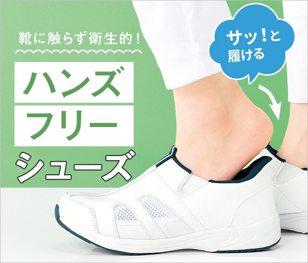 ハンズフリーシューズ