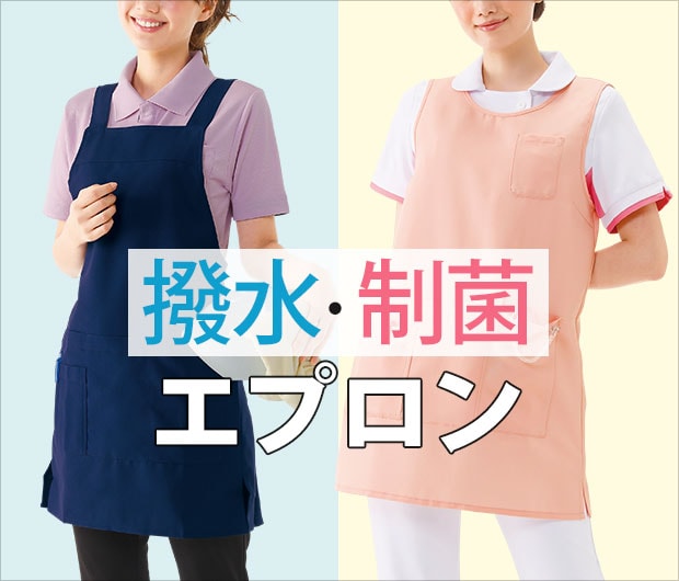 撥水・制菌エプロン