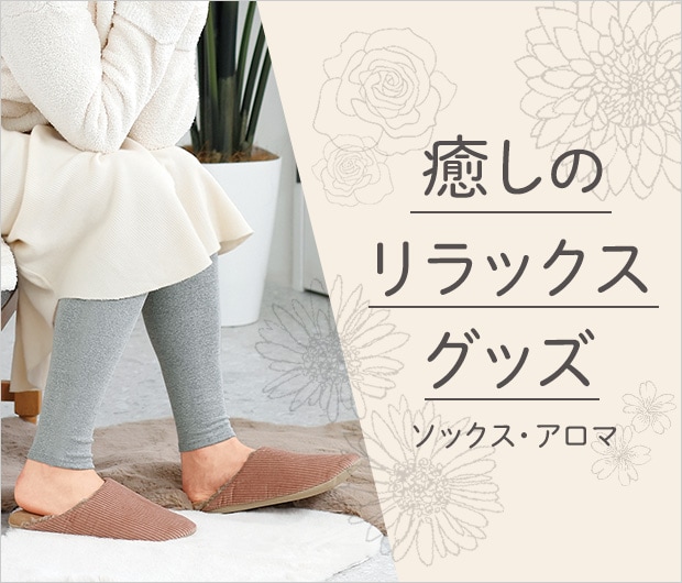 癒しのリラックスグッズ
