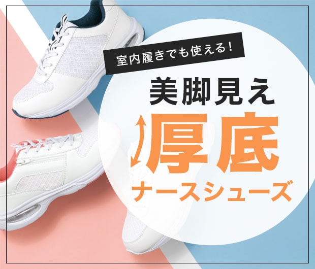 室内履きでも使える！美脚見え厚底ナースシューズ