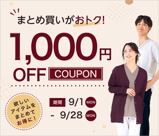 【まとめ買いキャンペーン】1000円割引クーポン配布