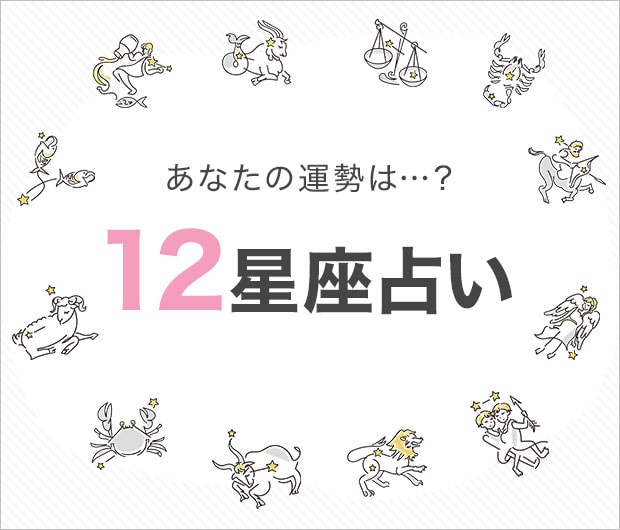 １２星座占い