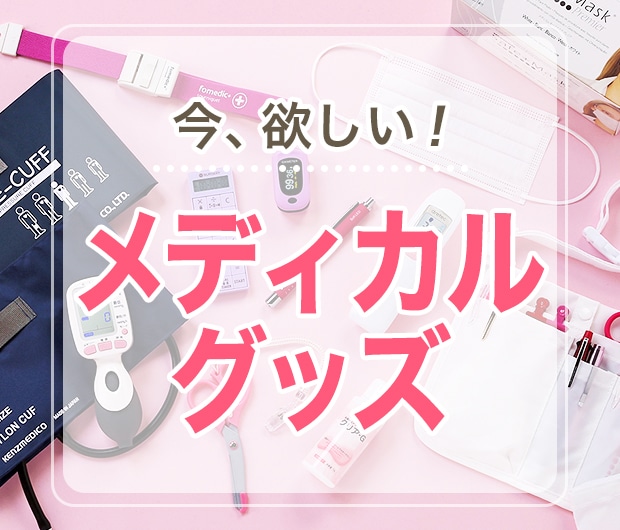 今欲しいナースグッズ
