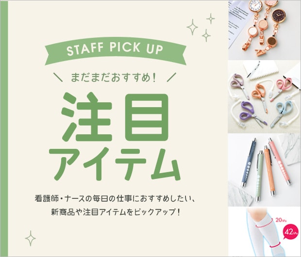 まだまだおすすめ！注目アイテム
