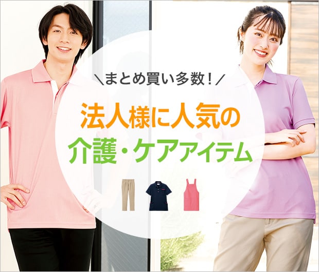 法人様に人気の介護ケアアイテム