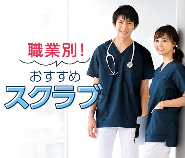 医科別で見るおすすめスクラブ特集