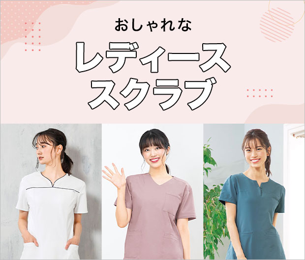 レディーススクラブ