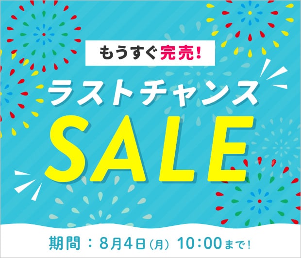 もうすぐ完売！ラストチャンスセール