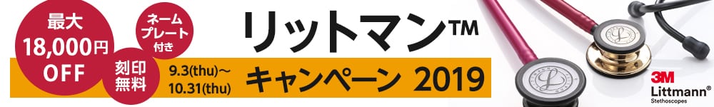 リットマンキャンペーン2019