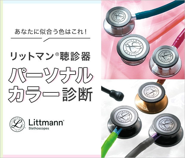 聴診器パーソナルカラー診断