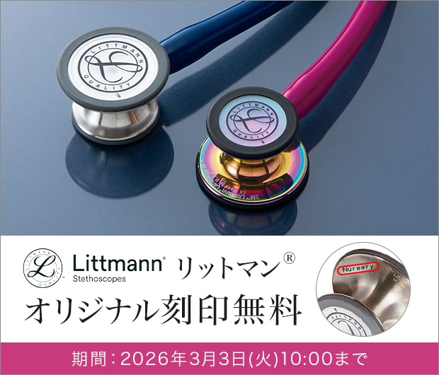 ロングセラーのリットマン聴診器
