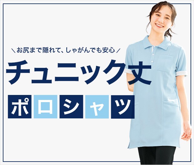 チュニック丈・ロング丈ポロシャツ