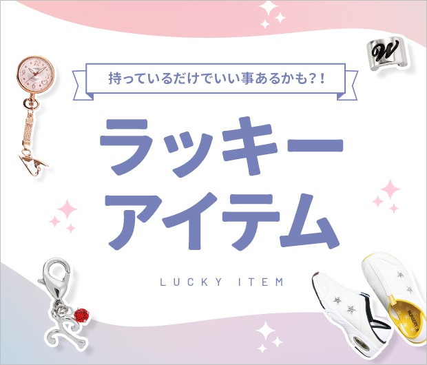 ラッキーアイテム