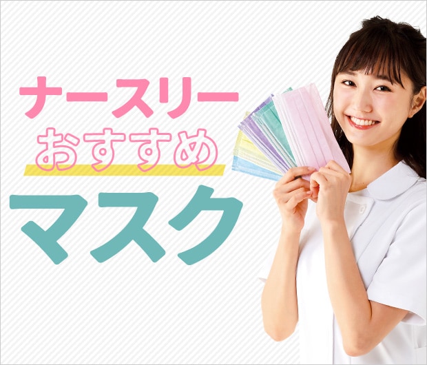 ナースリーおすすめ医療マスク