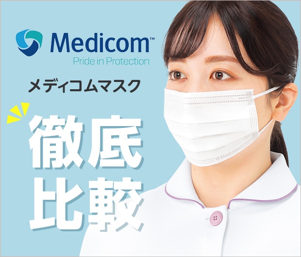メディコムマスク徹底比較