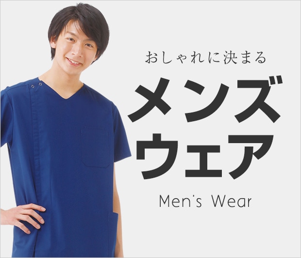 男性看護師さんにおすすめメンズウェア