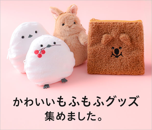 かわいいもふもふグッズ集めました。