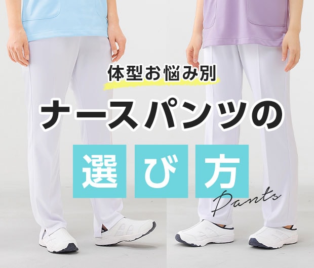 体型お悩み別・パンツの選び方