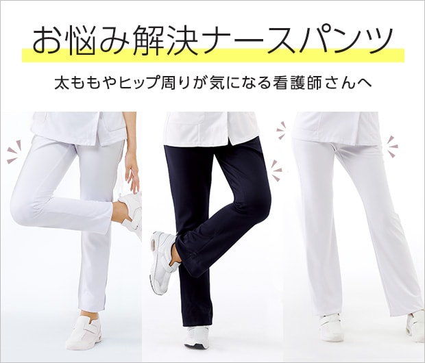 太ももやヒップ周りが気になる看護師さんへ！お悩み解決ナースパンツ