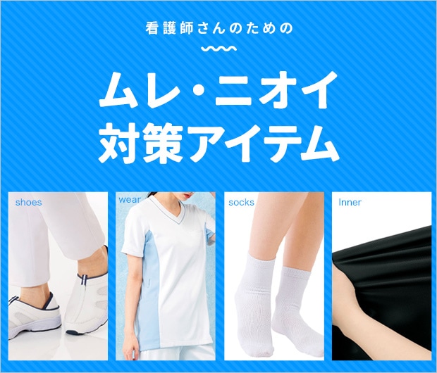 ムレ・ニオイ対策