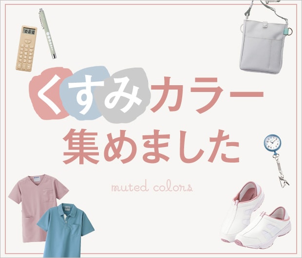くすみカラー集めました