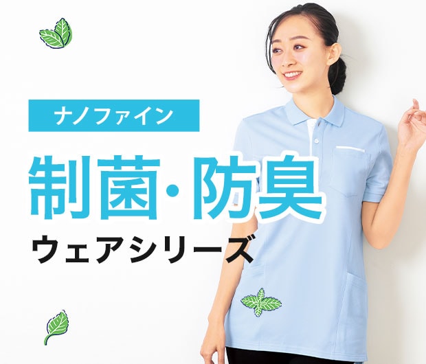 制菌・防臭ウェアシリーズ