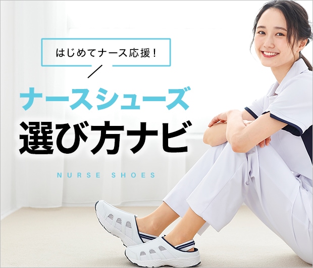 ナースシューズ選び方ナビ