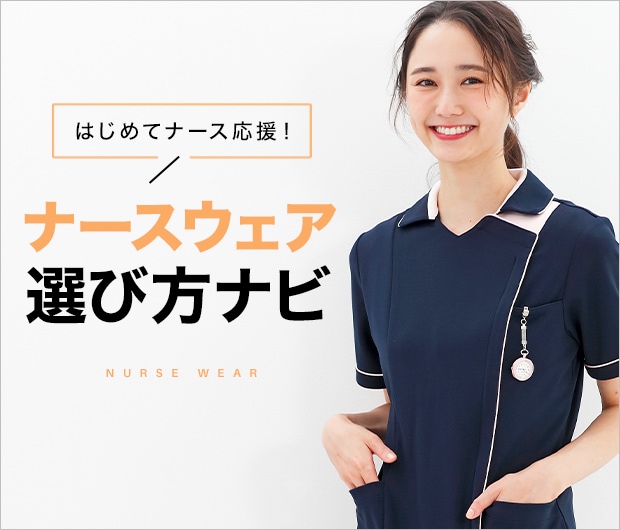 はじめてナース応援ナースウェア選び方ナビ