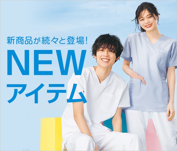 NEWアイテム
