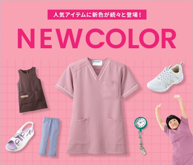 人気アイテムに新色が続々と登場！