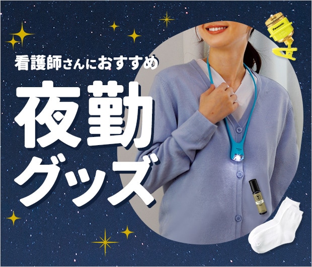 看護師さんにおすすめ夜勤グッズ