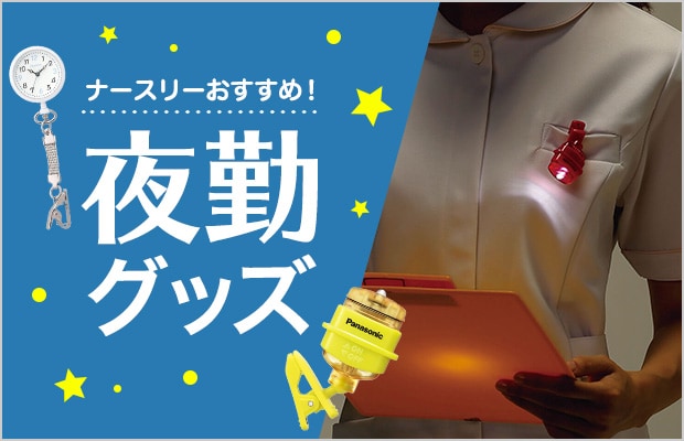 夜勤グッズ