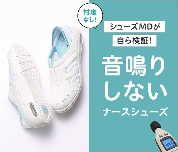 音鳴りしないナースシューズ
