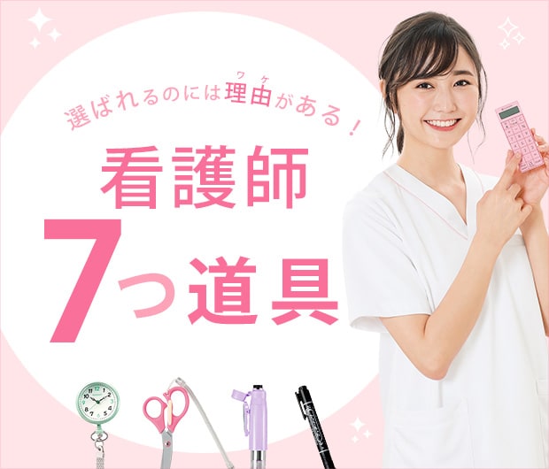看護師7つ道具