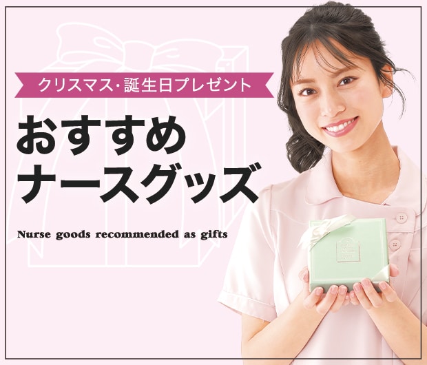 ナースグッズ