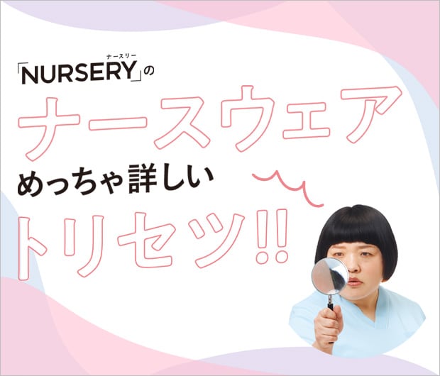 ナースウェアのめっちゃ詳しいトリセツ