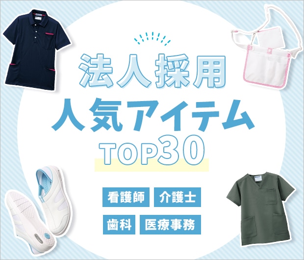 法人採用 人気アイテムTOP30