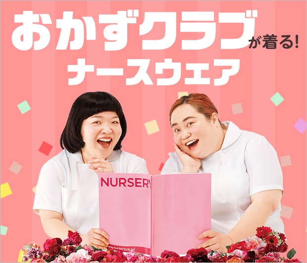 おかずクラブが着るナースウェア
