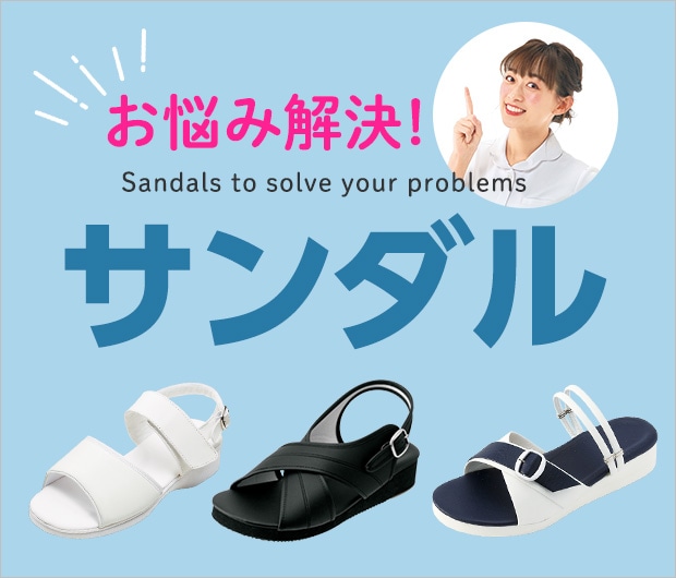 足のお悩み解決サンダル