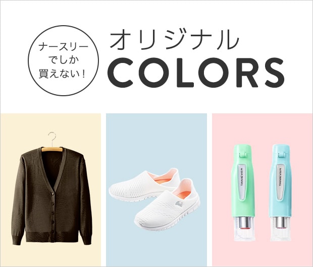 ナースリーでしか買えない！オリジナルカラー
