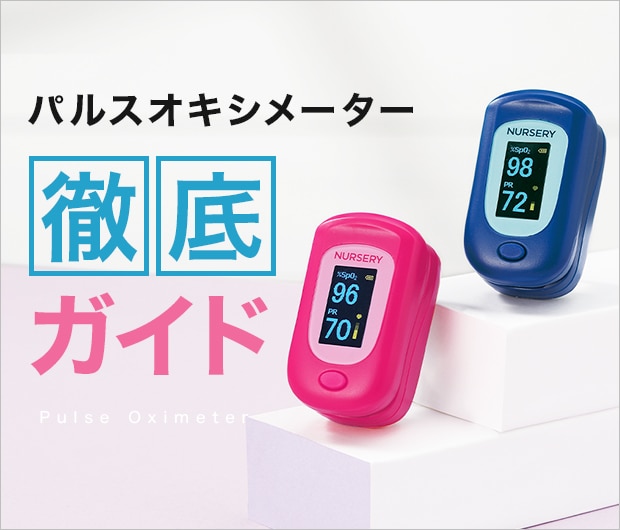 パルスオキシメーター徹底ガイド