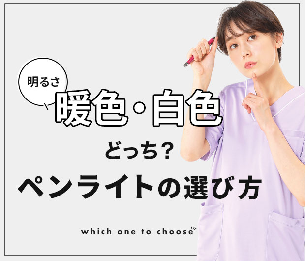 ペンライトの選び方