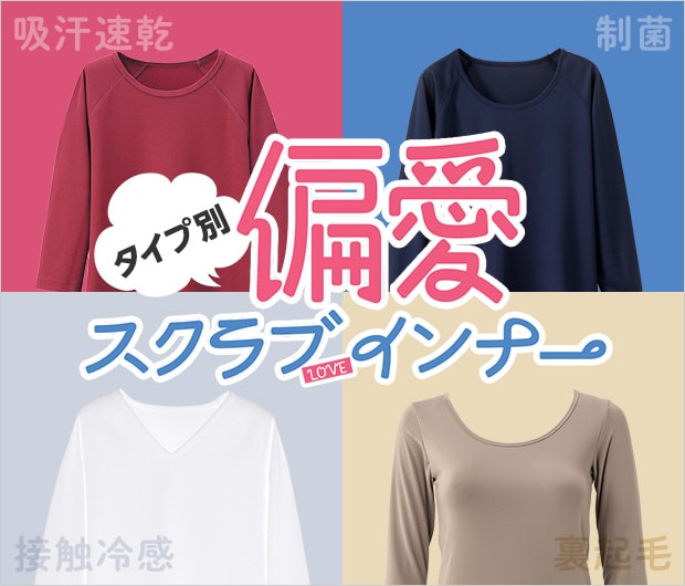 偏愛スクラブインナー